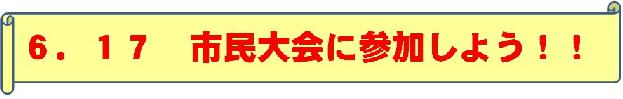 6.17 市民大会に参加しよう!!