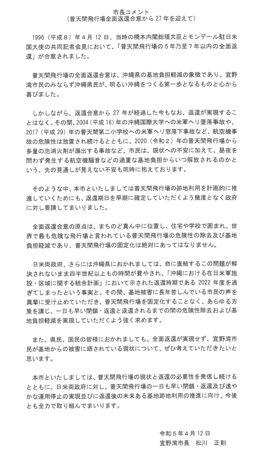 市長コメント(普天間飛行場全面返還合意から26年を迎えて)