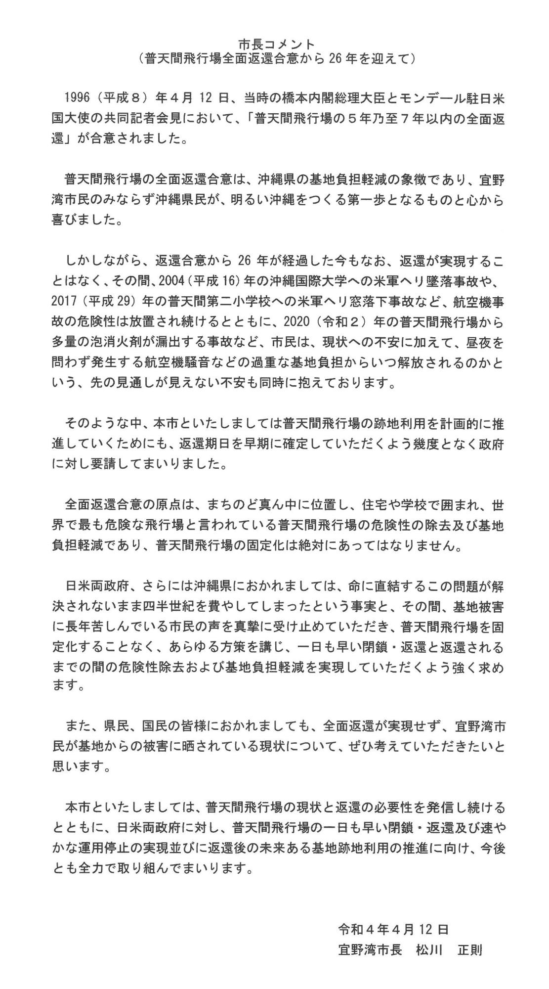 市長コメント(普天間飛行場全面返還合意から26年を迎えて)