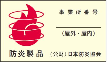 防炎製品のマークの画像