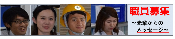 職員募集 ~先輩からのメッセージ~