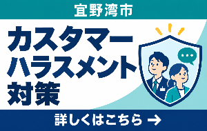 カスタマーハラスメント対策のページへ移動