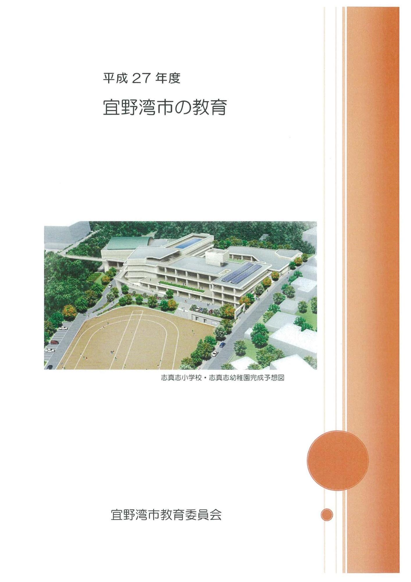 平成27年度 宜野湾市の教育の表紙