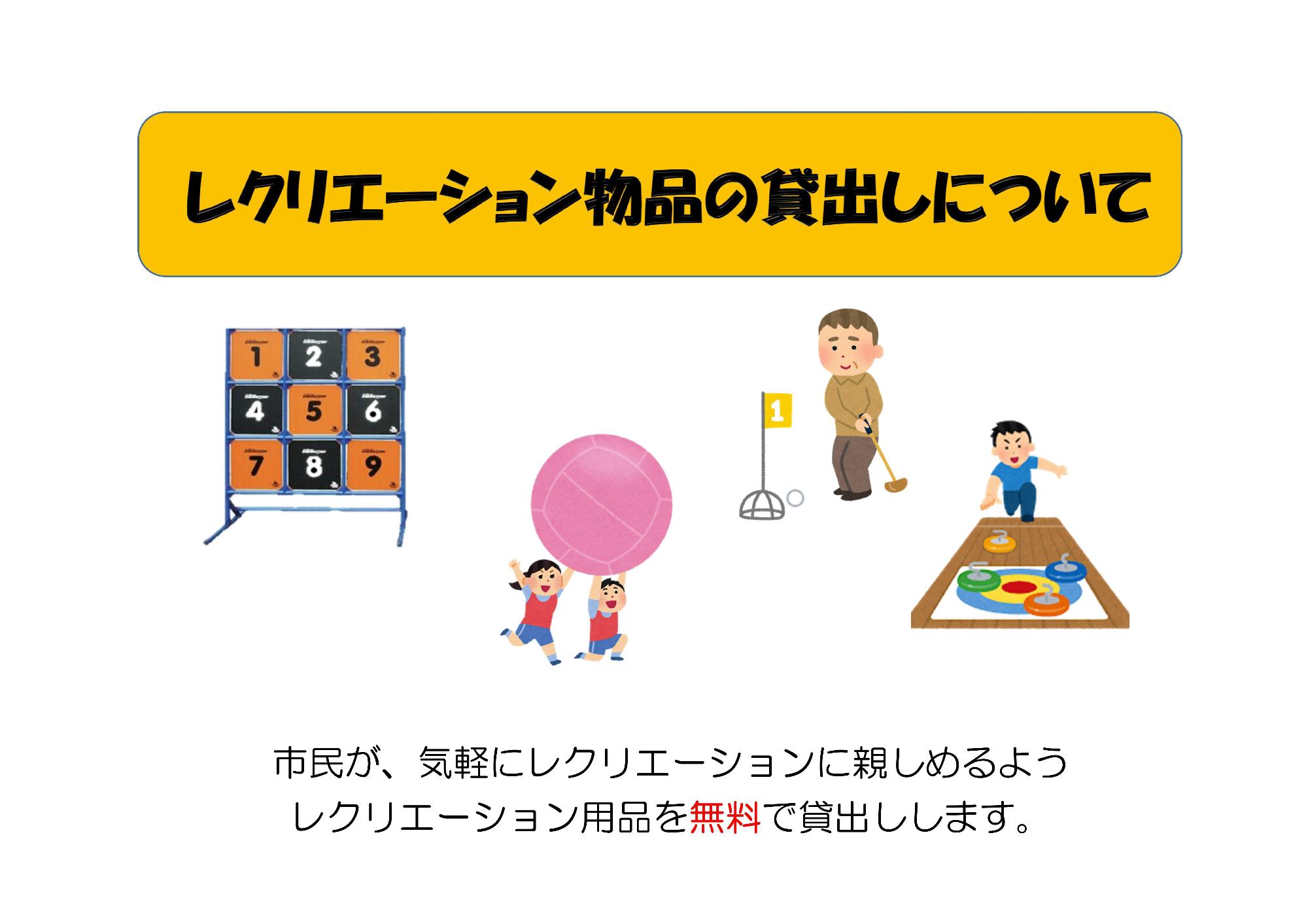 レクリエーション貸し出し物のイラスト