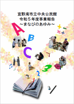 令和6年度まなびのあゆみ