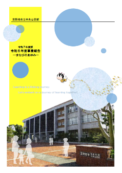 令和7年度まなびのあゆみ