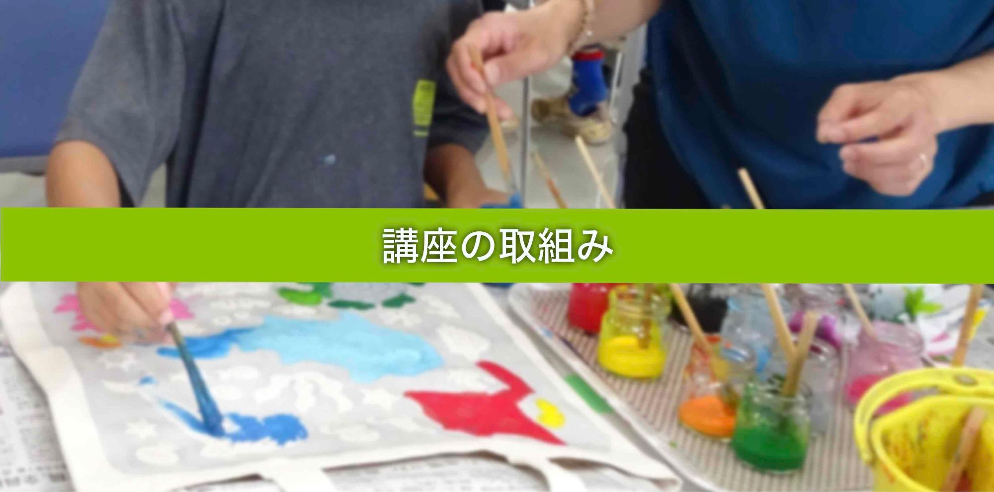 講座の取り組みについての画像