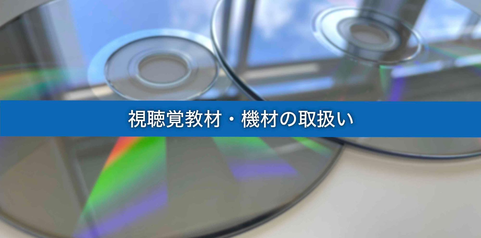 視聴覚教材、機材の取り扱い画像