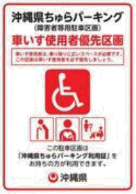 ちゅらパーキング利用制度について