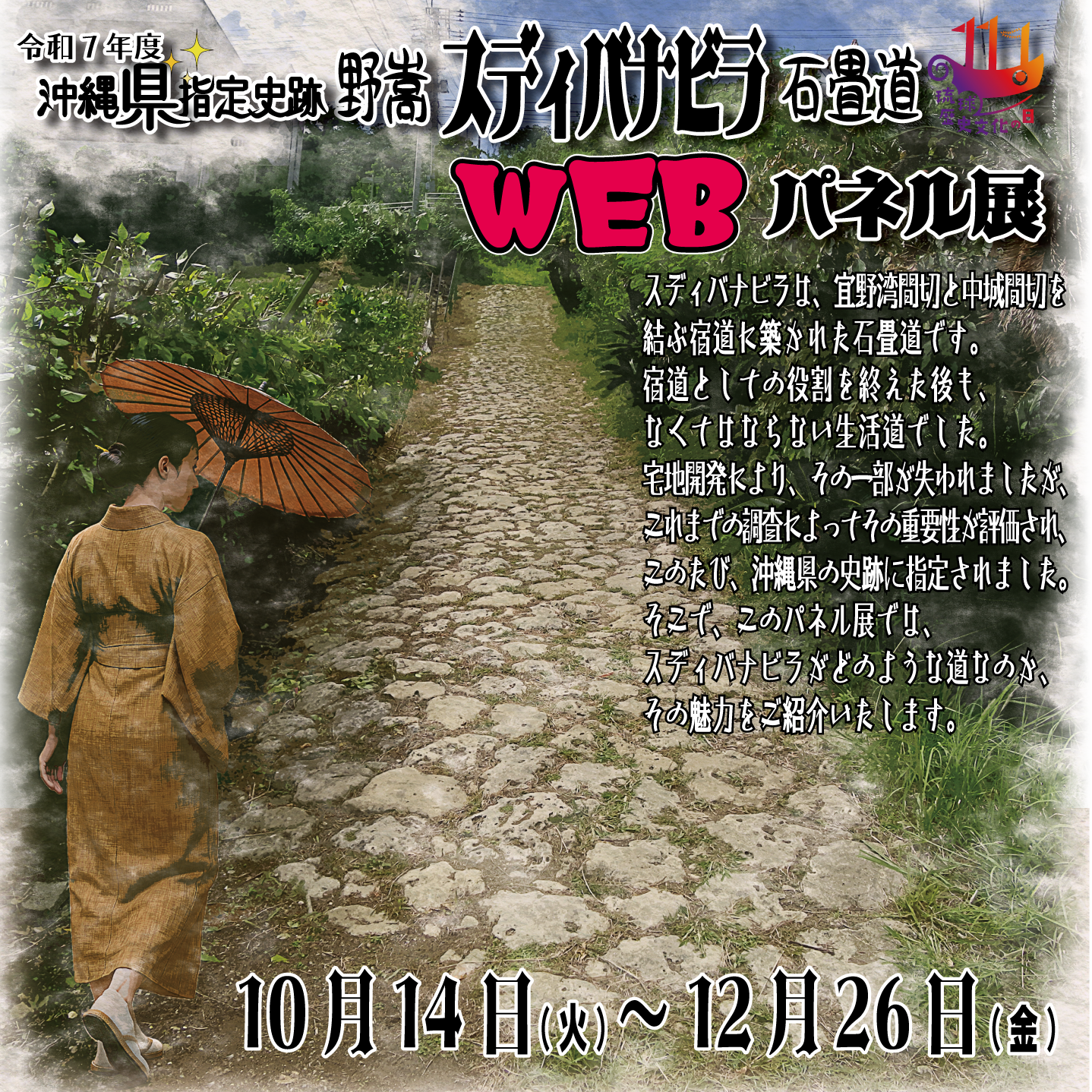 スディバナビラパネル展ポスター