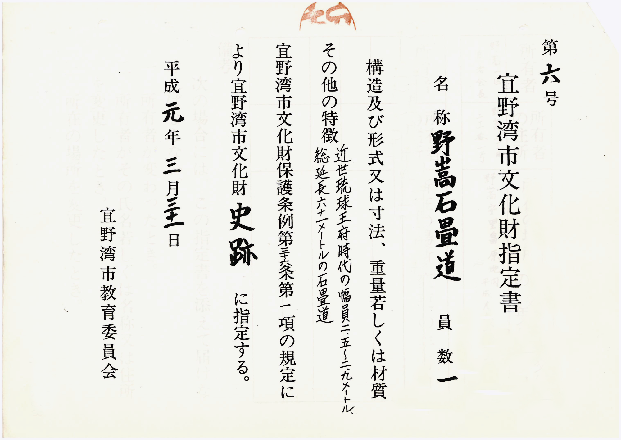 「野嵩石畳道」指定書