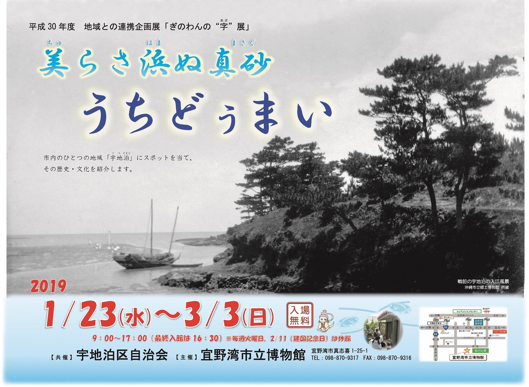 ぎのわんの“字”展 ~美らさ浜ぬ真砂 うちどぅまい~のお知らせチラシ