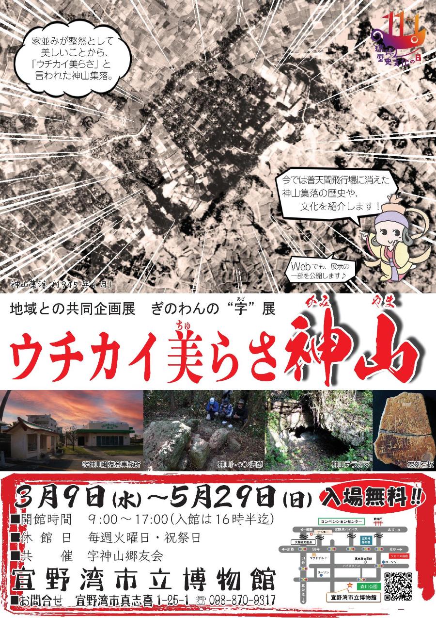 企画展ウチカイちゅらさ神山のポスター