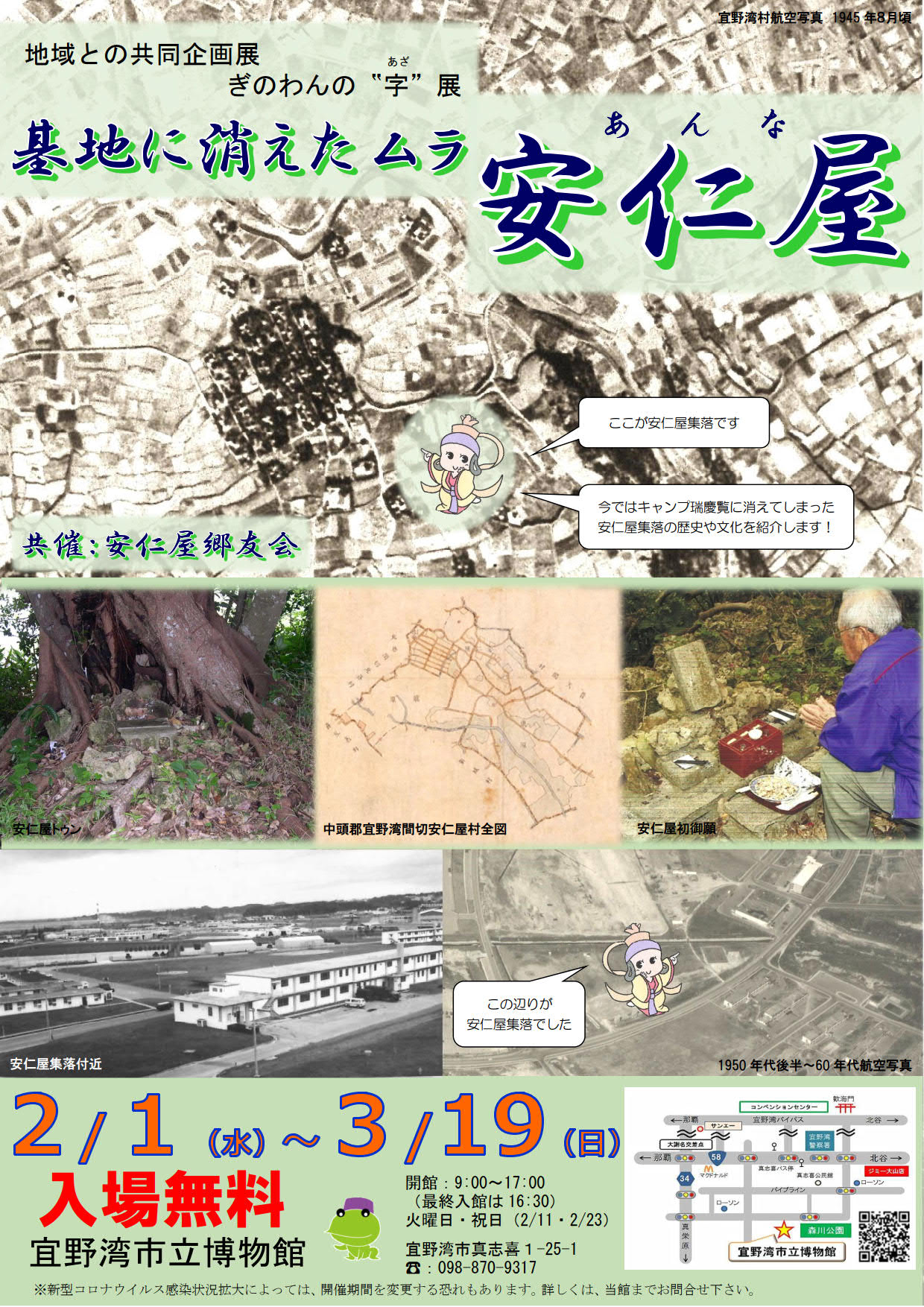 地域との共同企画展ぎのわんの”字”展「基地に消えたムラ安仁屋」ポスター