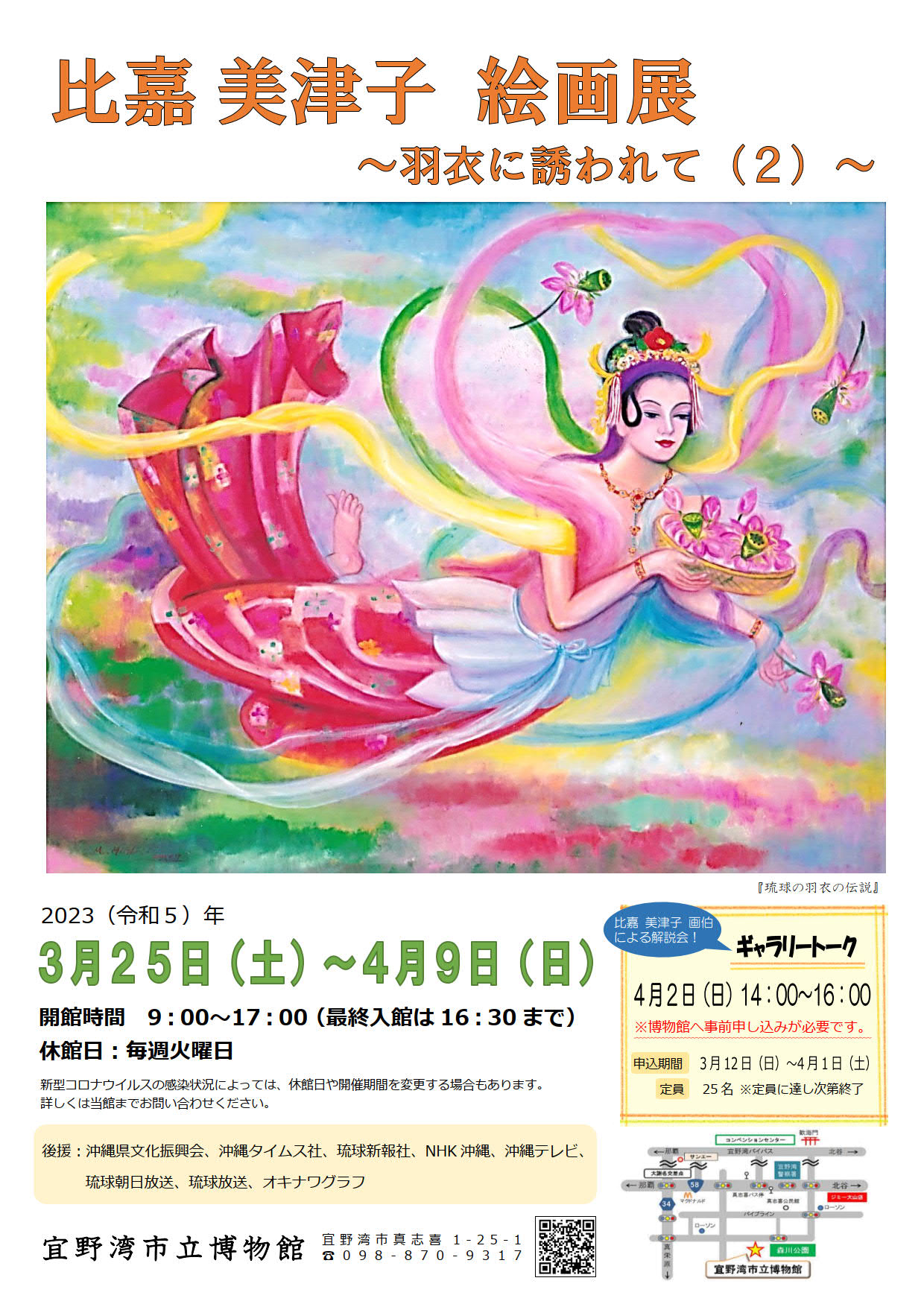 比嘉美津子絵画展ポスター