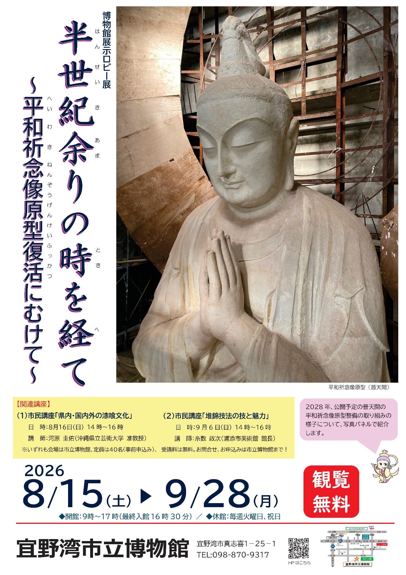 令和8年度 平和祈念像原型曳家展