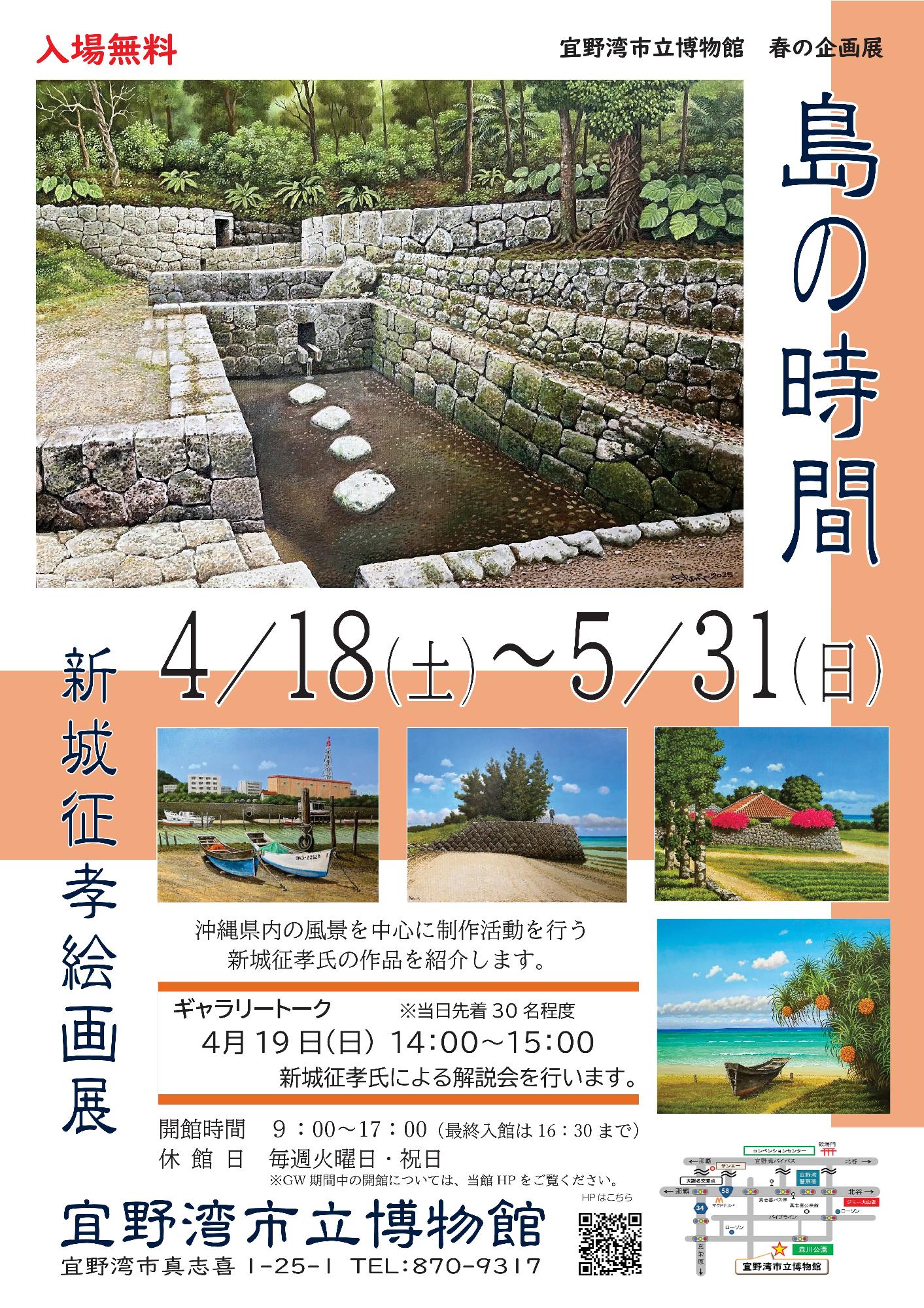 春の企画展「島（シマ）の時間 ～新城征孝絵画展～」