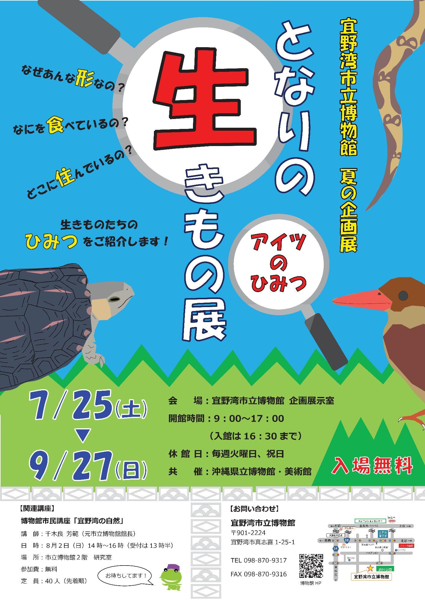 となりの生きもの展