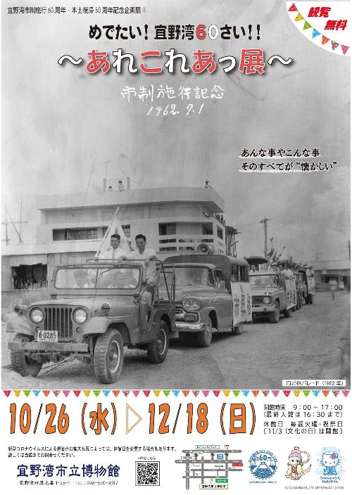 めでたい宜野湾60さいあれこれあっ展ポスター