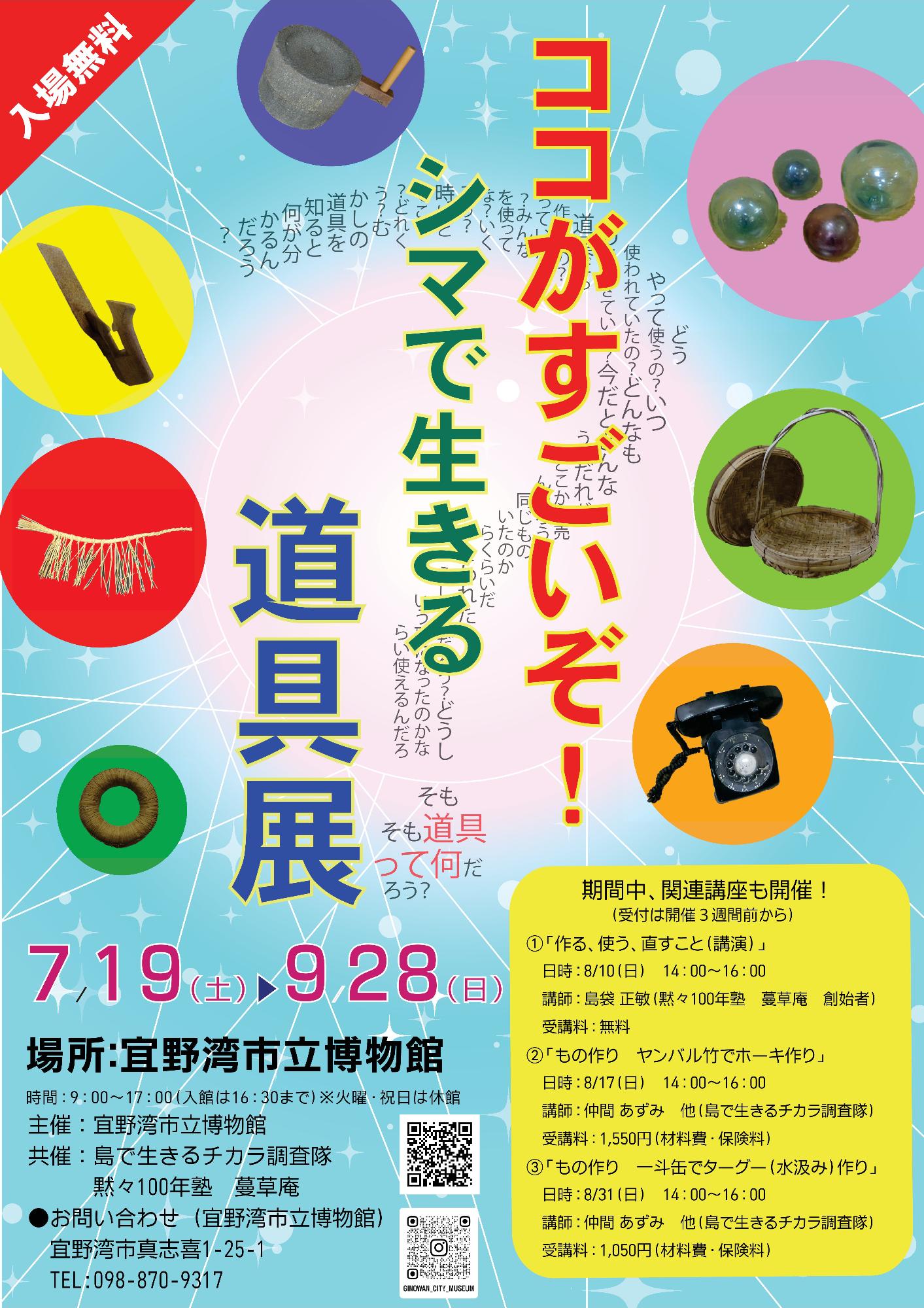 令和7年度 ココがすごいぞ!シマで生きる道具展