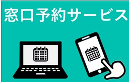窓口予約サービスのページへ移動