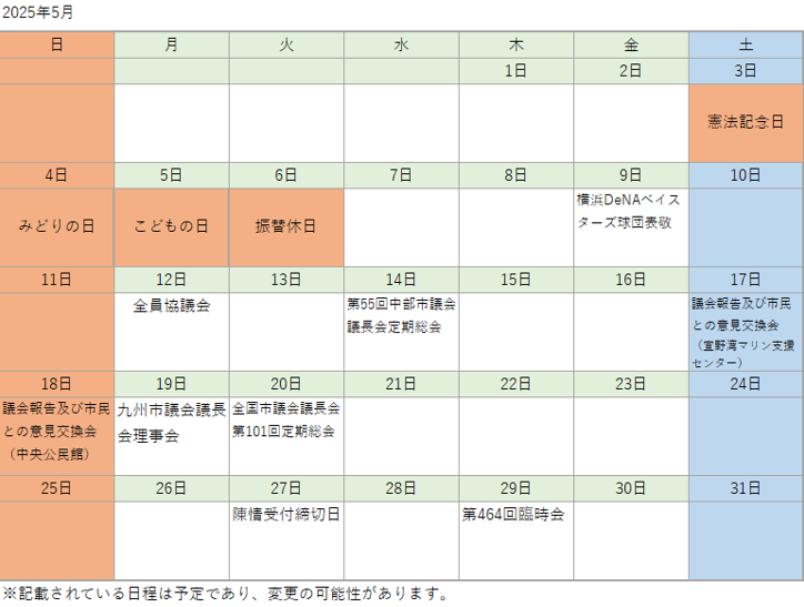 議会カレンダー5月