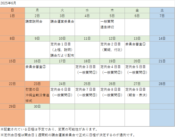 議会カレンダー6月