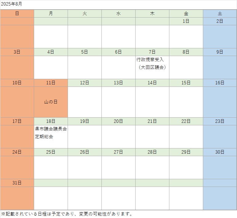 8月日程