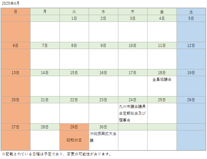 議会カレンダー4月
