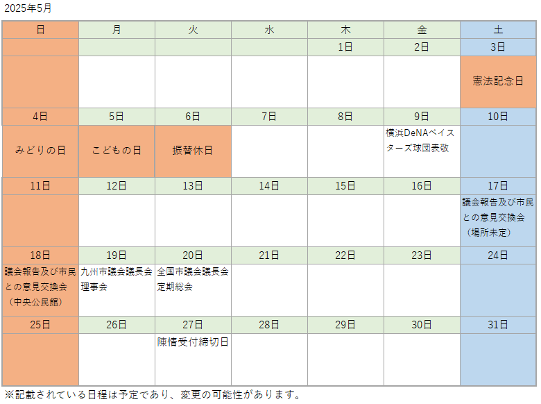 議会カレンダー5月