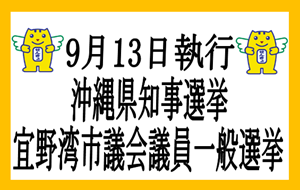 令和8年9月13日執行沖縄県知事選挙及び宜野湾市議会議員一般選挙トップのページへ移動