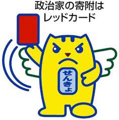 政治家の寄附はレッドカード