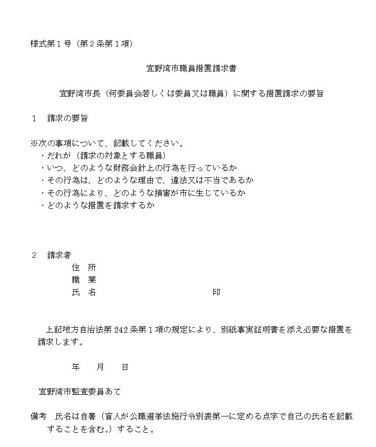 宜野湾市職員措置請求書の様式
