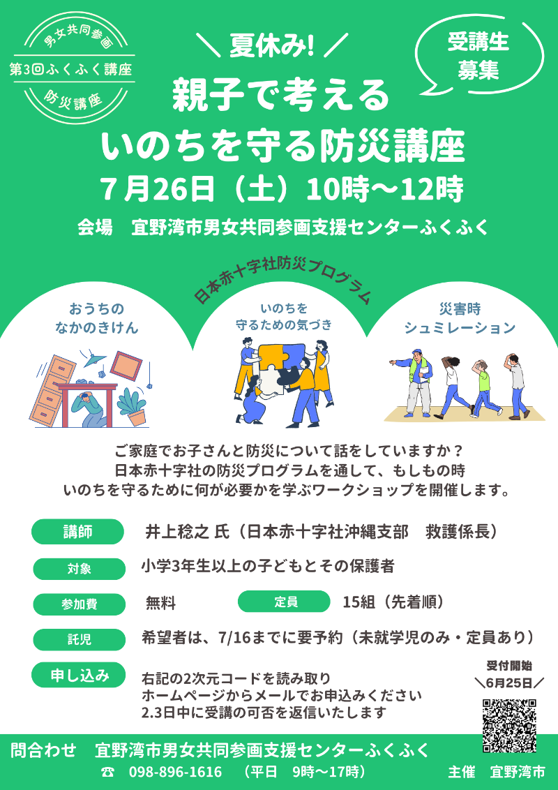 親子で考えるいのちを守る防災講座
