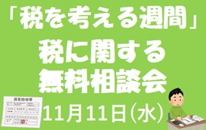 税を考える週間税理士無料相談会についてのページへ移動