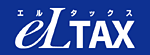 eLTAX(エルタックスのサイトへリンク)