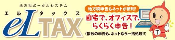 地方税ポータルシステムeLTAX(エルタックス)地方税申告もネットが便利!!自宅で、オフィスで、らくらく申告!(複数の申告も、ネットなら一括処理!!)(エルタックスのサイトへリンク)