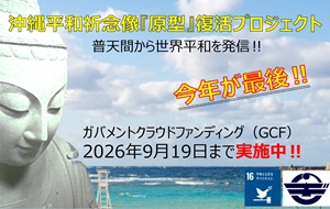 沖縄平和祈念像「原型」復活プロジェクトのページへ移動