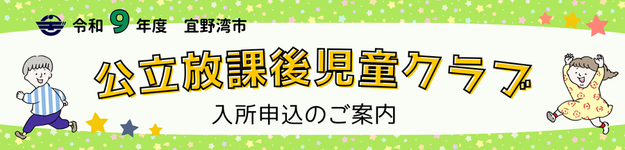 令和9年度宜野湾市公立放課後児童クラブ4月1日入所申込について