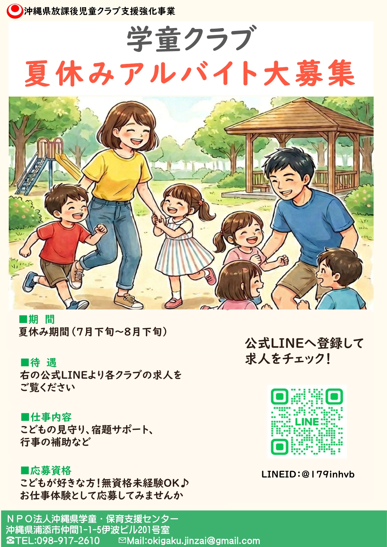 学童クラブ夏休みアルバイト大募集1