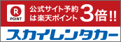 スカイレンタカー沖縄地区【那覇空港・那覇・DFS】（スカイレンタリース株式会社）