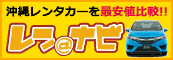 沖縄レンタカー最安値比較のレンナビ（NEXT IT株式会社 ）