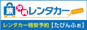 たびんふぉレンタカー