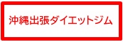 沖縄出張ダイエットジム