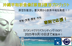 沖縄平和記念像原型復活プロジェクトのページへ移動