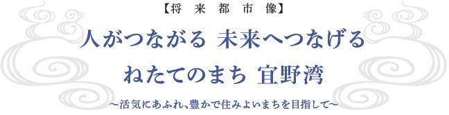 将来都市像 人がつながる 未来へつなげる ねたてのまち 宜野湾市活気にあふれ、豊かで住みよいまちを目指して