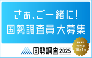 2025年国勢調査員募集のページへ移動