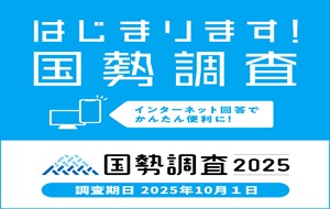 2025年国勢調査開始のページへ移動