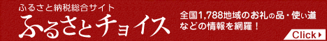 ふるさと納税総合サイトふるさとチョイス全国1,788地域のお礼の品・使い道などの情報を網羅(ふるさとチョイスのサイトへリンク)