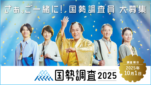 調査員募集